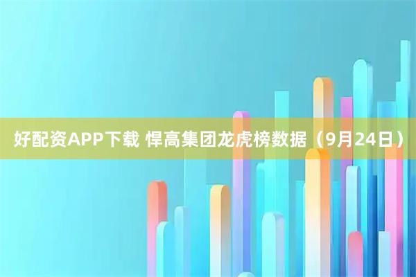 好配资APP下载 悍高集团龙虎榜数据（9月24日）