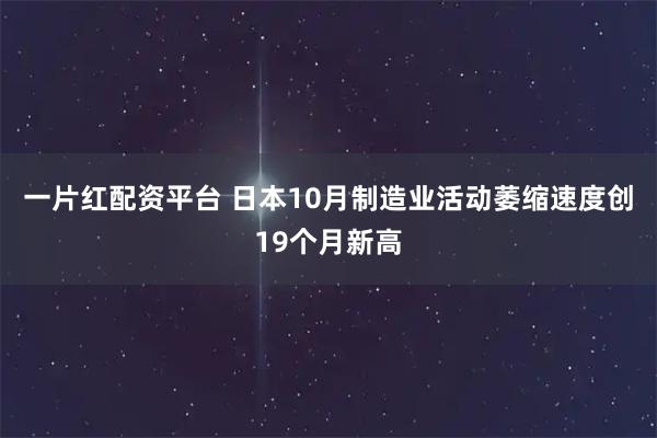 一片红配资平台 日本10月制造业活动萎缩速度创19个月新高