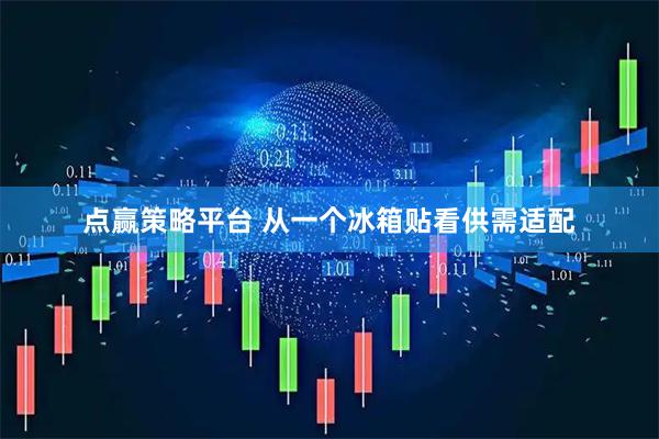 点赢策略平台 从一个冰箱贴看供需适配